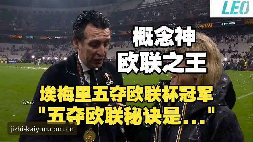 阿斯顿维拉欧联杯夺冠深度解析：从技术流视角看埃梅里战术体系的胜利